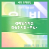 장애인식개선 미술전시회 <온빛>