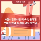 사천시립도서관 「책 속 인물에게 보내는 한글 손 편지」 공모전 안내
