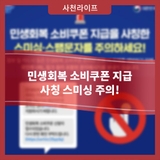 민생회복 소비쿠폰 지급 사칭 스미싱 주의!