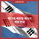 제77회 제헌절 태극기 게양 안내