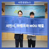 사천시, ㈜캠프와 MOU 체결