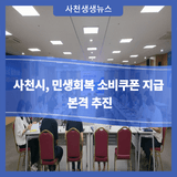 사천시, 민생회복 소비쿠폰 지급 본격 추진
