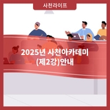 「2025년 사천아카데미(제2강)」 안내