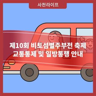 제10회 비토섬별주부전 축제 교통통제 및 일방통행 안내