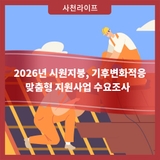 2026년 시원지붕, 기후변화적응 맞춤형 지원사업 수요조사