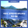 사천시, 공무원사칭 보이스피싱 적극 대응