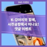 「K-강아지와 함께, 사천공항에서 떠나요!」 이벤트