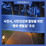 사천시, 시민건강과 힐링을 위한 ‘황토 맨발길’ 조성