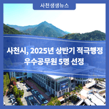 사천시, 2025년 상반기 적극행정 우수공무원 5명 선정