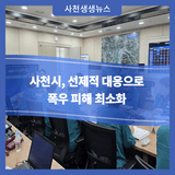 사천시, 선제적 대응으로 폭우 피해 최소화