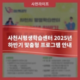 사천시평생학습센터 2025년 하반기 맞춤형 프로그램 안내