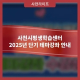 사천시평생학습센터 2025년 단기 테마강좌 안내