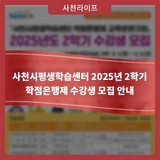 사천시평생학습센터 2025년 2학기 학점은행제 수강생 모집 안내