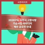 2026년도 사천시 고향사랑 기금사업 아이디어 제안 공모전 안내