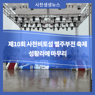 제10회 사천비토섬 별주부전 축제 성황리에 마무리