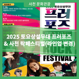 2025 토요상설무대 프러포즈  & 사천 락페스티벌(라인업 변경)