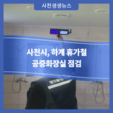 사천시, 하계 휴가철 공중화장실 점검