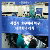 사천시, 호우피해 복구 대책회의 개최