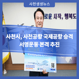 사천시, 사천공항 국제공항 승격 서명운동 본격 추진