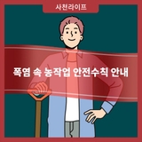 폭염 속 농작업 안전수칙 안내