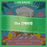 <The 건맥마켓> 안내