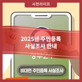 2025년 주민등록 사실조사 안내