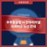 우주항공청 ↔ 진주터미널 시외버스 노선 안내