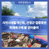 사천시생활개선회, 산청군 집중호우 피해복구에 팔 걷어붙여