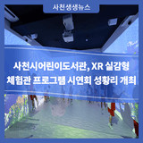 사천시어린이도서관, XR 실감형 체험관 프로그램 시연회 성황리 개최