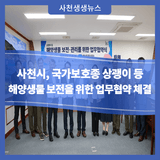 사천시, 국가보호종 상괭이 등 해양생물 보전·관리를 위한 업무협약 체결