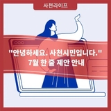 안녕하세요. 사천시민입니다." 7월 한 줄 제안 안내