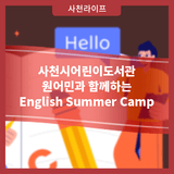 사천시어린이도서관 원어민과 함께하는 English Summer Camp