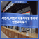 사천시, 어린이 이용자시설 종사자 안전교육 실시