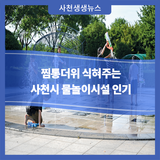 찜통더위 식혀주는 사천시 물놀이시설 인기