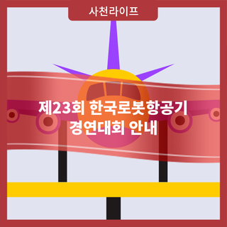 「제23회 한국로봇항공기 경연대회」 안내