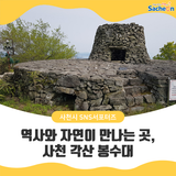 역사와 자연이 만나는 곳, 사천 각산 봉수대