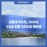 남일대 리조트, 2028년 5성급 호텔 리조트로 재탄생