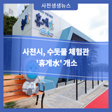 사천시, 수돗물 체험관 '휴게水' 개소