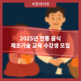 2025년 전통 음식 제조기술 교육 수강생 모집