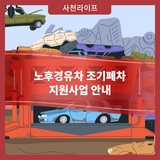 노후경유차 조기폐차 지원사업 안내