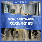 사천시, 10월 24일까지 ‘정신건강 주간’ 운영