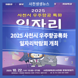 사천시, '2025년 사천시 우주항공특화 일자리박람회' 개최