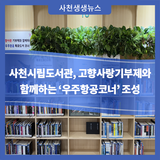 사천시립도서관, 고향사랑기부제와 함께하는 ‘우주항공코너’ 조성