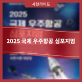2025 국제 우주항공 심포지엄