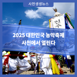 2025 대한민국 농악축제 사천에서 열린다