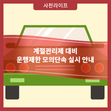 미세먼지 계절관리제 대비 운행제한 모의단속 실시 안내