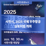 사천시, 2025 국제 우주항공 심포지엄 개최