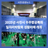 <2025년 사천시 우주항공특화 일자리박람회> 성황리에 개최