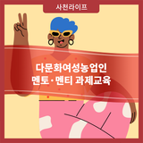 다문화여성농업인 멘토·멘티 과제교육