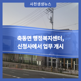축동면 행정복지센터, 27일부터 신청사에서 업무 개시